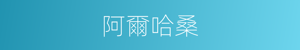 阿爾哈桑的同義詞