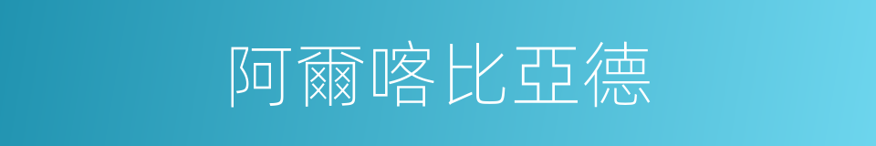 阿爾喀比亞德的同義詞