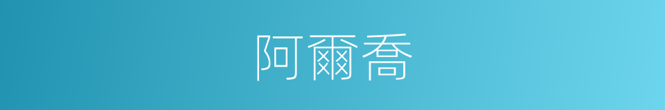 阿爾喬的同義詞