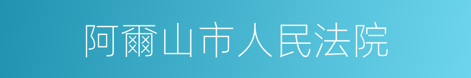 阿爾山市人民法院的同義詞