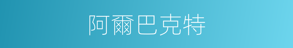 阿爾巴克特的同義詞