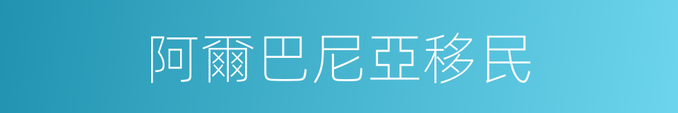 阿爾巴尼亞移民的同義詞