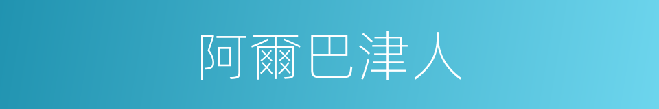 阿爾巴津人的同義詞