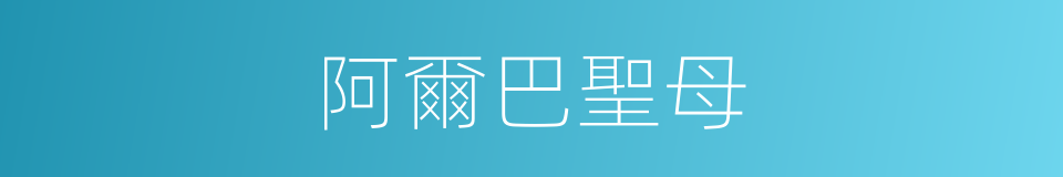 阿爾巴聖母的同義詞