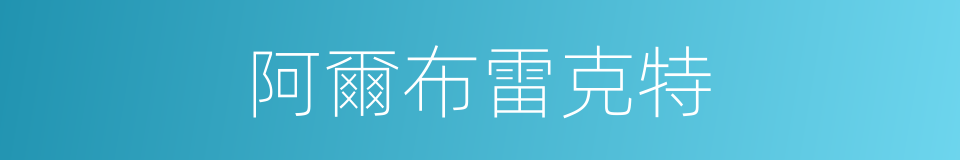 阿爾布雷克特的同義詞