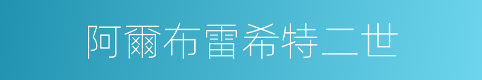 阿爾布雷希特二世的同義詞