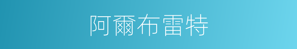 阿爾布雷特的同義詞
