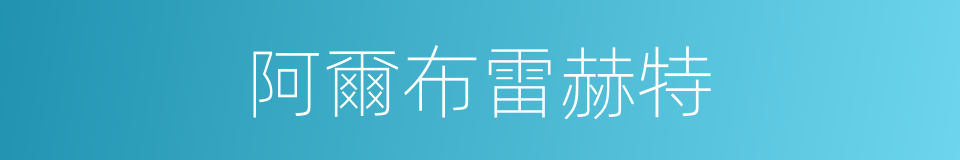 阿爾布雷赫特的同義詞