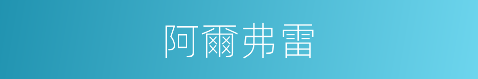 阿爾弗雷的同義詞