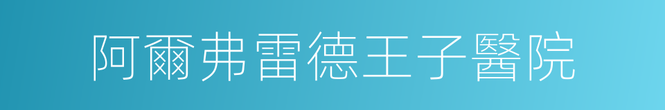 阿爾弗雷德王子醫院的同義詞