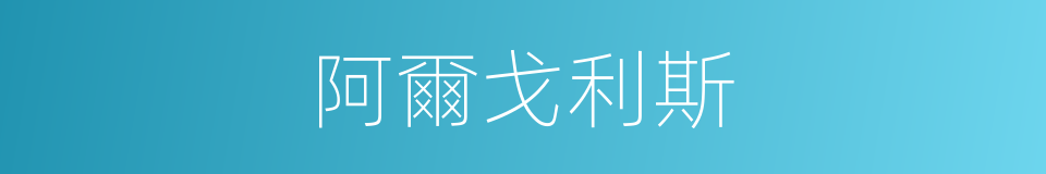 阿爾戈利斯的同義詞