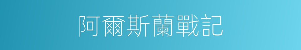 阿爾斯蘭戰記的同義詞