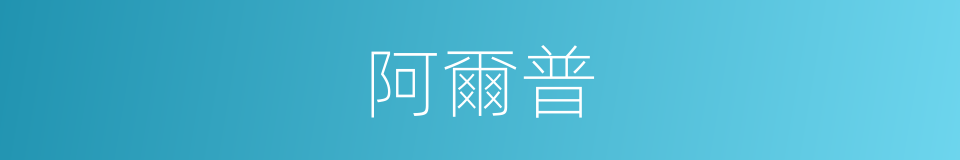 阿爾普的同義詞