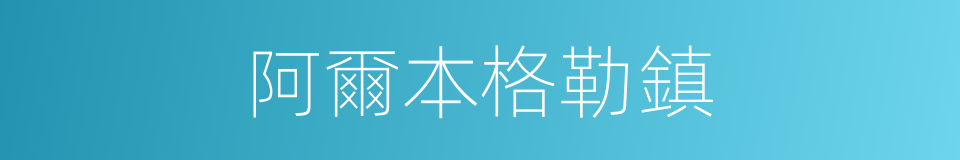 阿爾本格勒鎮的同義詞