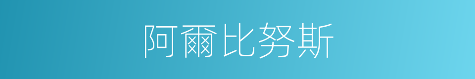 阿爾比努斯的同義詞