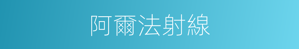 阿爾法射線的意思