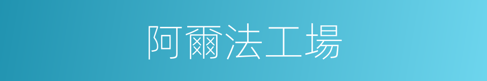 阿爾法工場的同義詞
