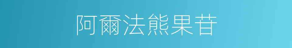 阿爾法熊果苷的同義詞