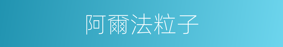 阿爾法粒子的意思