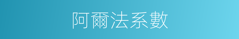 阿爾法系數的同義詞