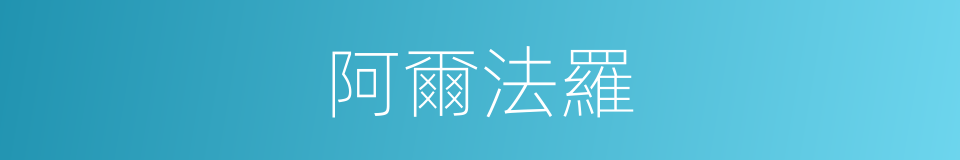 阿爾法羅的同義詞