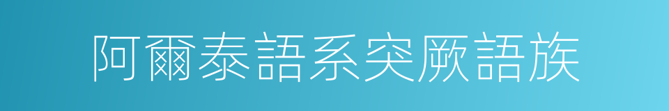 阿爾泰語系突厥語族的同義詞