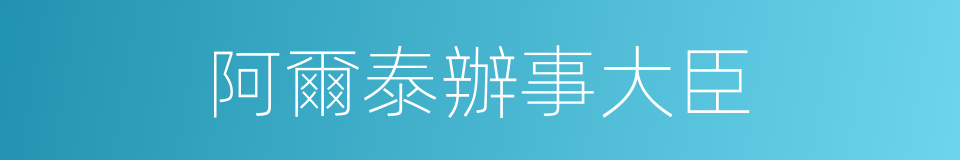 阿爾泰辦事大臣的同義詞