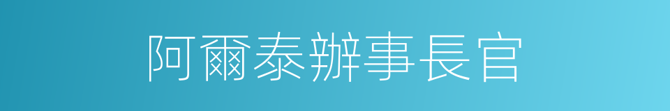 阿爾泰辦事長官的同義詞