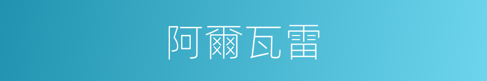 阿爾瓦雷的同義詞