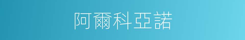 阿爾科亞諾的同義詞