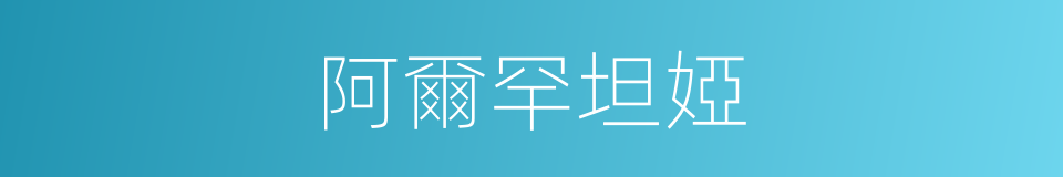 阿爾罕坦婭的同義詞