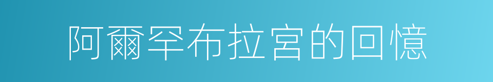 阿爾罕布拉宮的回憶的同義詞