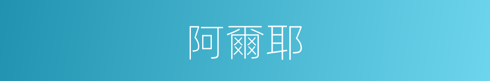 阿爾耶的同義詞