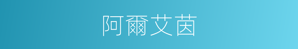 阿爾艾茵的同義詞