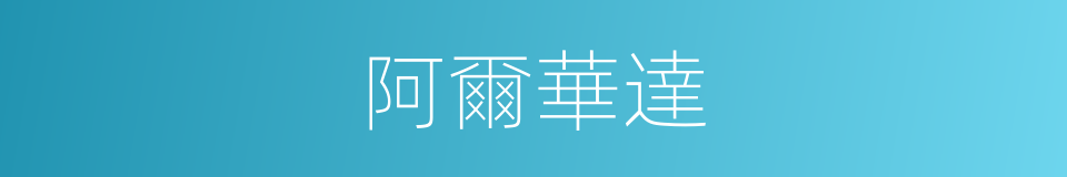 阿爾華達的同義詞