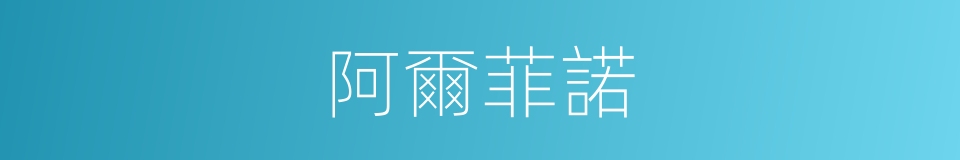 阿爾菲諾的同義詞