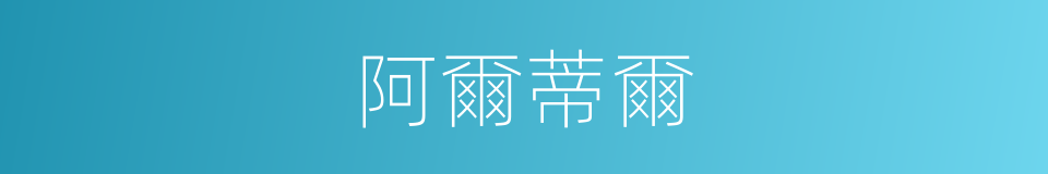 阿爾蒂爾的同義詞