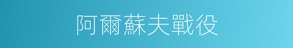 阿爾蘇夫戰役的同義詞