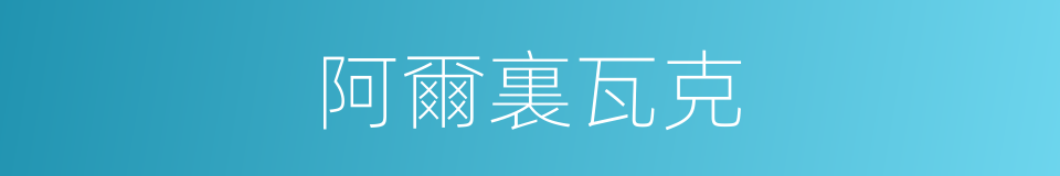 阿爾裏瓦克的同義詞