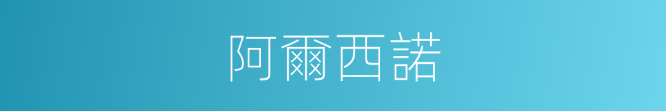 阿爾西諾的同義詞