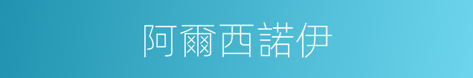 阿爾西諾伊的同義詞