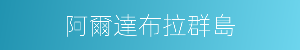 阿爾達布拉群島的同義詞