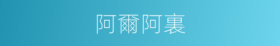 阿爾阿裏的同義詞