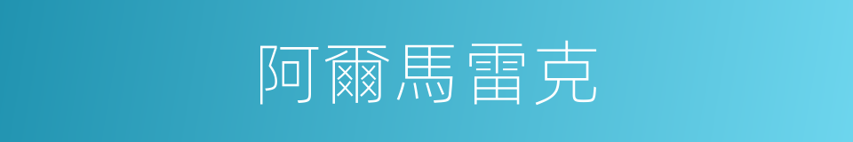 阿爾馬雷克的同義詞