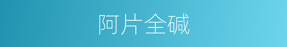 阿片全碱的同义词