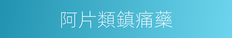 阿片類鎮痛藥的同義詞