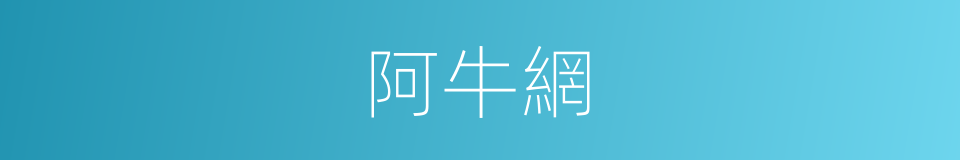 阿牛網的同義詞