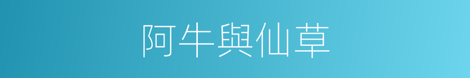 阿牛與仙草的同義詞