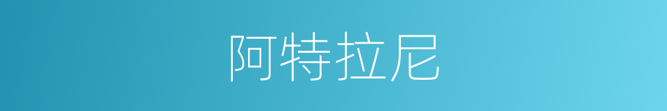 阿特拉尼的同义词