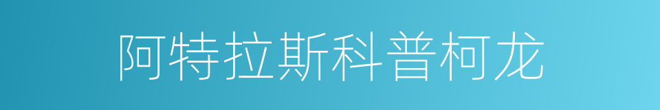 阿特拉斯科普柯龙的同义词